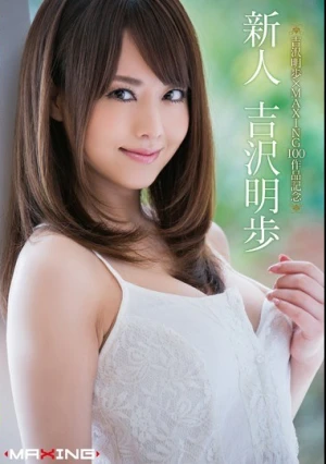  吉沢明歩×MAXING100作品記念 新人 吉沢明歩