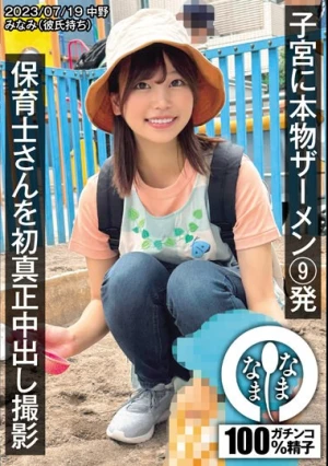  保育士さんを初真正中出し撮影 子宮に本物ザーメン9発 みなみ（彼氏持ち） 前田美波