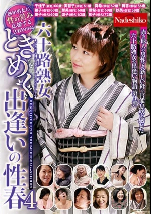 六十路熟女ときめく出逢いの性春4