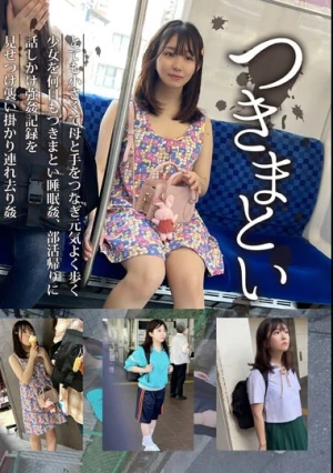 つきまとい05 とても小さくて母と手をつなぎ元気よく歩く少女を何日もつきまとい睡眠姦、部活帰りに話しかけ強●の記録を見せつけ襲い掛かり連れ去り姦