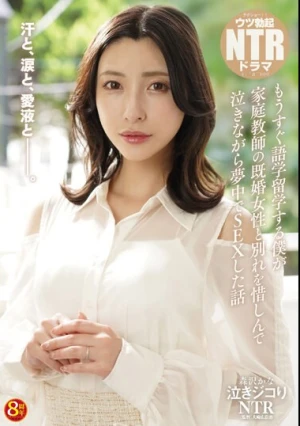 泣きジコりNTR もうすぐ語学留学する僕が家庭教師の既婚女性と別れを惜しんで泣きながら夢中でSEXした話 森沢かな
