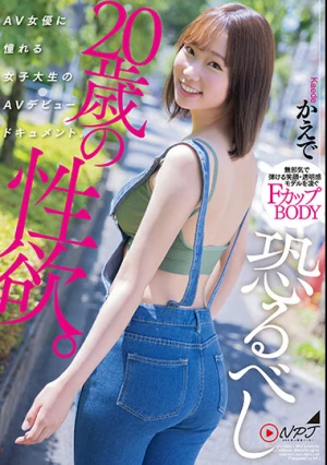 恐るべし20歳の性欲。 AV女優に憧れる女子大生のAVデビュードキュメント。 かえで