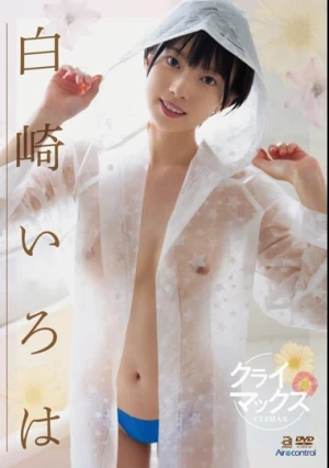 クライマックス 白崎いろは