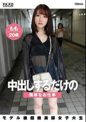 中出しするだけの簡単なお仕事 モデル級超絶美脚女子大生 もも 20歳 白石もも