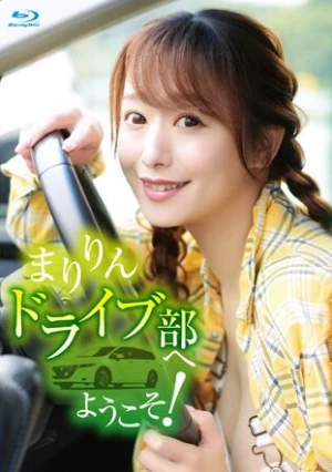 まりりんドライブ部へようこそ！/白石茉莉奈
