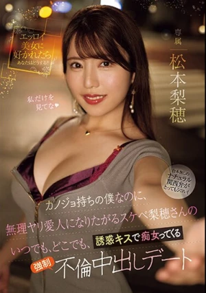 カノジョ持ちの僕なのに、無理ヤリ愛人になりたがるスケベ梨穂さんのいつでも、どこでも、誘惑キスで痴女ってくる強●不倫中出しデート 松本梨穂