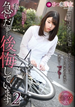 私…急いだ事を後悔しています。2 さつき芽衣