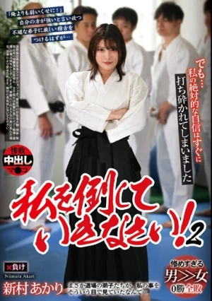 私を倒していきなさい 2 新村あかり