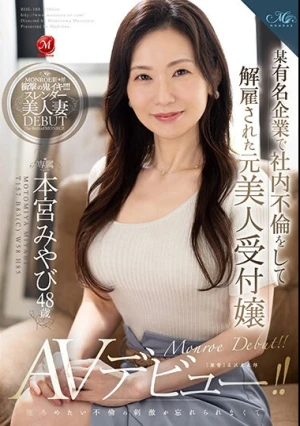 某有名企業で社内不倫をして解雇された元美人受付嬢 本宮みやび 48歳 後ろめたい不倫の刺激が忘れられなくてAVデビュー！！