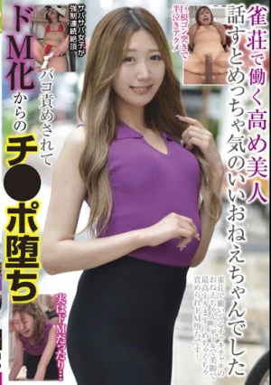 雀荘で働く高め美人 話すとめっちゃ気のいいおねえちゃんでした バコ責めされてドM化からのチ●ポ堕ち