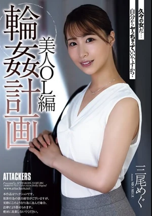 輪●計画 美人OL編 三尾めぐ
