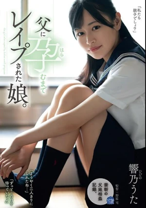 父に孕むまでレ●プされた娘。 響乃うた