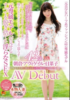 洋服を脱ぎ捨て裸体を晒し再び脚光を浴びたい人妻 朝倉・アヴィゲイル・日菜子 42歳 AV Debut 元専属モデルが見せるすべてを脱ぎ捨てた淫らなSEX