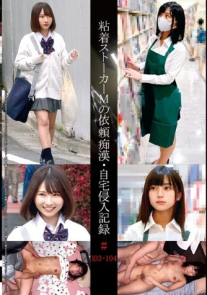 粘着ストーカーMの依頼痴●・自宅侵入記録＃103・104