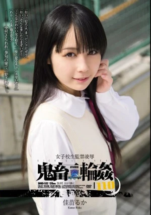 女子校生監禁凌● 鬼畜輪●110 佳苗るか