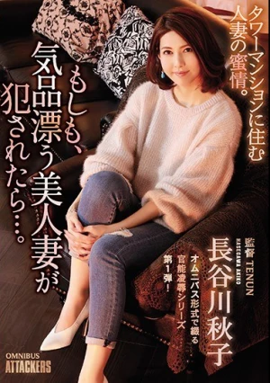 もしも、気品漂う美人妻が犯●れたら…。 長谷川秋子