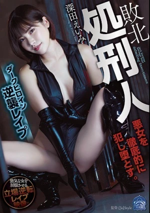 敗北処刑人 ダークヒロイン逆襲レ●プ 深田えいみ