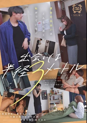  出会いは半径3メートル