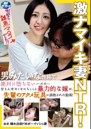 激ナマイキ妻NTR！ 絶対に堕ちないハズの…甘えんぼのくせにちょっと暴力的な嫁が、先輩のアクメ玩具に調教された動画！