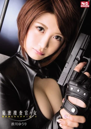 秘密捜査官の女 剥ぎ取られたボディースーツ 推川ゆうり