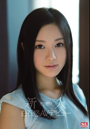 新人NO.1STYLE 白石悠AVデビュー