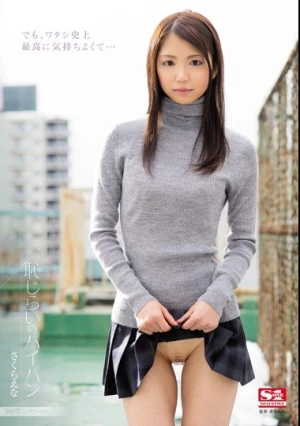 恥じらいのパイパン さくらえな