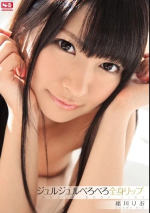 ジュルジュルべろべろ全身リップ 緒川りお