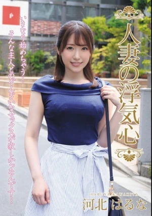  人妻の浮気心 河北はるな