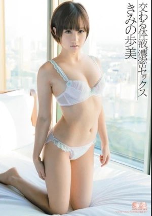 交わる体液、濃密セックス きみの歩美 通常版