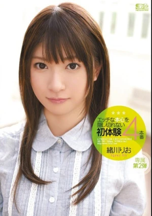 エッチな本心を隠し切れない初体験4本番 緒川りお