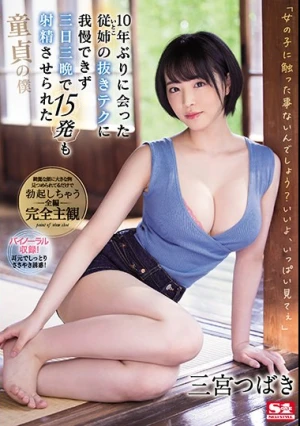 10年ぶりに会った従姉（いとこ）の抜きテクに我慢できず三日三晩で15発も射精させられた童貞の僕 三宮つばき