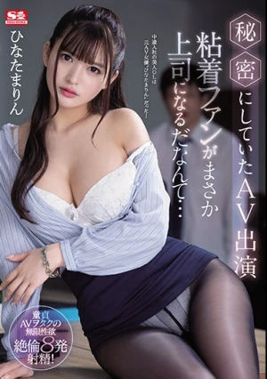 秘密にしていたAV出演 粘着ファンがまさか上司になるだなんて… ひなたまりん