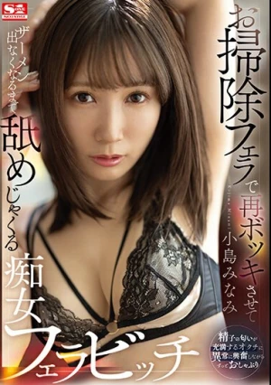お掃除フェラで再ボッキさせてザーメン出なくなるまで舐めじゃくる痴女フェラビッチ 小島みなみ