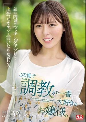 この世で調教が一番大好きな、お嬢様。親に内緒でマッチングアプリで出会ったオヤジと言いなりSEX。 黒島玲衣