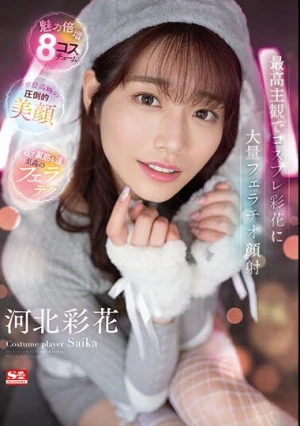 最高主観でコスプレ彩花に大量フェラチオ顔射 河北彩花