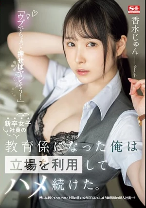 「ウブでちょっと押せばヤレそう！」新卒女子社員の教育係になった俺は立場を利用してハメ続けた。 香水じゅん