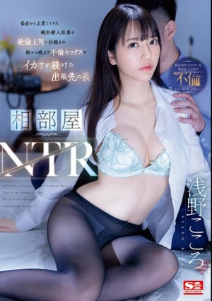 相部屋NTR 仙台から上京してきた純朴新入社員が絶倫上司に仕組まれ朝から晩まで不倫セックスでイカされ続けた出張先の夜 浅野こころ
