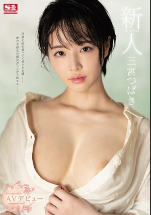 新人NO.1STYLE 三宮つばきAVデビュー