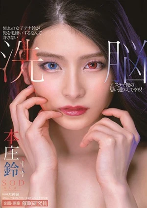 憧れの女子アナ鈴が俺を毛嫌いするなんて許さない 洗脳エステで俺の思い通りにしてやる！ 本庄鈴