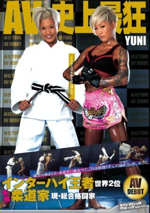 インターハイ王者 世界2位 本物柔道家 現・総合格闘家 YUNI AV DEBUT