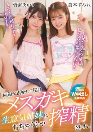 T-28650 両親が再婚して僕はメスガキ生意気姉妹にむちゃくちゃ搾精された。 倉本すみれ 皆瀬あかり