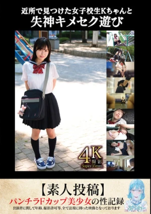 近所で見つけた女子校生Kちゃんと失神キメセク遊び【素人投稿】