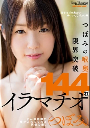 つぼみの喉奥限界突破 144オエイラマチオ