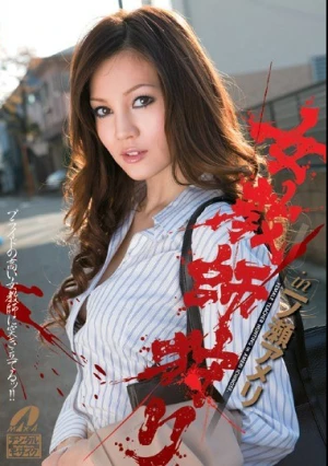 女教師狩り in 一ノ瀬アメリ