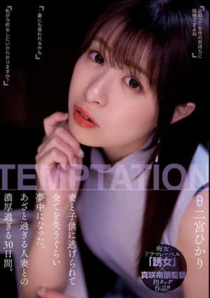 妻と子供に逃げられて全てを失うぐらい夢中になった、あざと過ぎる人妻との濃厚過ぎる30日間。 二宮ひかり