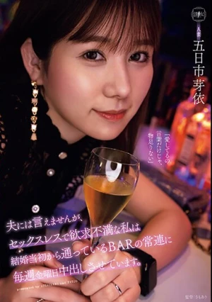 夫には言えませんが、セックスレスで欲求不満な私は結婚当初から通っているBARの常連に毎週金曜日中出しさせています。 五日市芽依