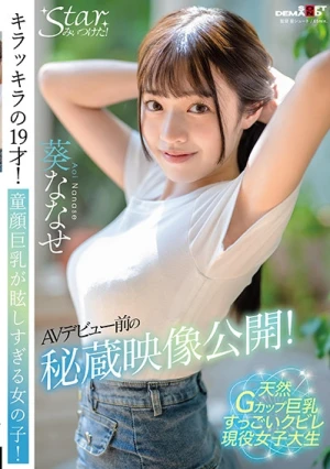 AVデビュー前の秘蔵映像公開！キラッキラの19才！童顔巨乳が眩しすぎる女の子！ 葵ななせ