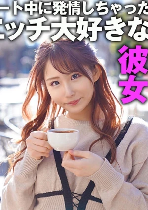 デート中に発情しちゃったエッチ大好きな彼女