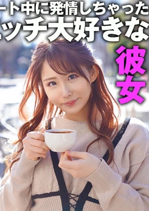 デート中に発情しちゃったエッチ大好きな彼女