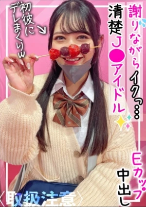 【気持ち良くなってごめんさない…】Hの時に謝り癖のある現役J●アイドル！個撮販売が趣味の社会人彼氏に流出させられたプライベートハメ撮り！！